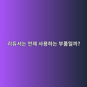 리듀서는 언제 사용하는 부품일까? 1 eba6aceb9380ec849ceb8a94 ec96b8eca09c ec82acec9aa9ed9598eb8a94 ebb680ed9288ec9dbceab98c 1786669766