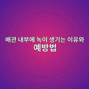 배관 내부에 녹이 생기는 이유와 예방법 1 ebb0b0eab480 eb82b4ebb680ec9790 eb85b9ec9db4 ec839deab8b0eb8a94 ec9db4ec9ca0ec9980 ec9888ebb0a9ebb295 1787122372