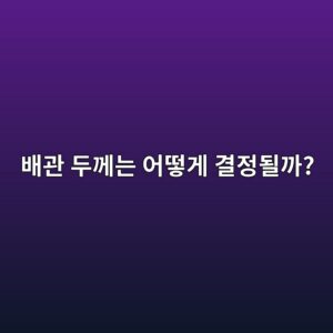 배관 두께는 어떻게 결정될까? 6 ebb0b0eab480 eb9190eabb98eb8a94 ec96b4eb96bbeab28c eab2b0eca095eb90a0eab98c 1786464329