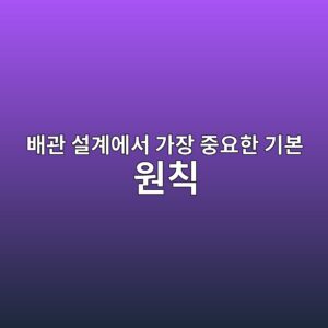 배관 설계에서 가장 중요한 기본 원칙 1 ebb0b0eab480 ec84a4eab384ec9790ec849c eab080ec9ea5 eca491ec9a94ed959c eab8b0ebb3b8 ec9b90ecb999 1787640034