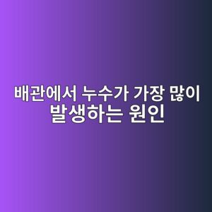 배관에서 누수가 가장 많이 발생하는 원인 1 ebb0b0eab480ec9790ec849c eb8884ec8898eab080 eab080ec9ea5 eba78eec9db4 ebb09cec839ded9598eb8a94 ec9b90ec9db8 1786945210