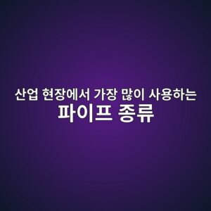산업 현장에서 가장 많이 사용하는 파이프 종류 8 ec82b0ec9785 ed9884ec9ea5ec9790ec849c eab080ec9ea5 eba78eec9db4 ec82acec9aa9ed9598eb8a94 ed8c8cec9db4ed9484 eca285eba598 1786464177