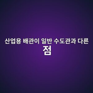 산업용 배관이 일반 수도관과 다른 점 1 ec82b0ec9785ec9aa9 ebb0b0eab480ec9db4 ec9dbcebb098 ec8898eb8f84eab480eab3bc eb8ba4eba5b8 eca090 1786872161
