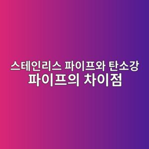 스테인리스 파이프와 탄소강 파이프의 차이점 7 ec8aa4ed858cec9db8eba6acec8aa4 ed8c8cec9db4ed9484ec9980 ed8384ec868ceab095 ed8c8cec9db4ed9484ec9d98 ecb0a8ec9db4eca090 1786464265