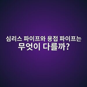 심리스 파이프와 용접 파이프는 무엇이 다를까? 1 ec8baceba6acec8aa4 ed8c8cec9db4ed9484ec9980 ec9aa9eca091 ed8c8cec9db4ed9484eb8a94 ebacb4ec9787ec9db4 eb8ba4eba5bceab98c 1787988932
