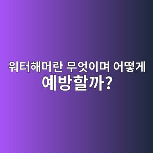 워터해머란 무엇이며 어떻게 예방할까? 1 워터해머란 무엇이며 어떻게 예방할까? - Generated Thumbnail