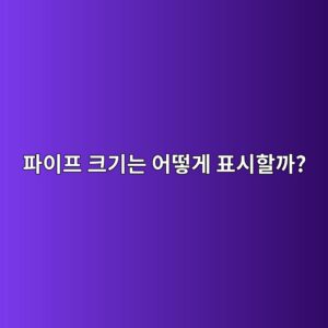 파이프 크기는 어떻게 표시할까? NPS와 DN 쉽게 이해하기 1 ed8c8cec9db4ed9484 ed81aceab8b0eb8a94 ec96b4eb96bbeab28c ed919cec8b9ced95a0eab98c 1786464634