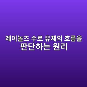 eba088ec9db4eb8680eca688 ec8898eba19c ec9ca0ecb2b4ec9d98 ed9d90eba684ec9d84 ed8c90eb8ba8ed9598eb8a94 ec9b90eba6ac 1790143253