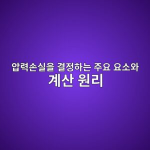 압력손실을 결정하는 주요 요소와 계산 원리 1 ec9595eba0a5ec8690ec8ba4ec9d84 eab2b0eca095ed9598eb8a94 eca3bcec9a94 ec9a94ec868cec9980 eab384ec82b0 ec9b90eba6ac 1789979073