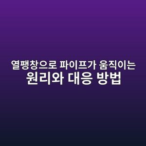 열팽창으로 파이프가 움직이는 원리와 대응 방법 1 ec97b4ed8cbdecb0bdec9cbceba19c ed8c8cec9db4ed9484eab080 ec9b80eca781ec9db4eb8a94 ec9b90eba6acec9980 eb8c80ec9d91 ebb0a9ebb295 1790736130