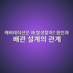 캐비테이션은 왜 발생할까? 원인과 배관 설계의 관계 1 ecba90ebb984ed858cec9db4ec8598ec9d80 ec999c ebb09cec839ded95a0eab98c ec9b90ec9db8eab3bc ebb0b0eab480 ec84a4eab384ec9d98 eab480eab384 1789790477