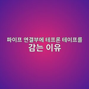 파이프 연결부에 테프론 테이프를 감는 이유 1 ed8c8cec9db4ed9484 ec97b0eab2b0ebb680ec9790 ed858ced9484eba1a0 ed858cec9db4ed9484eba5bc eab090eb8a94 ec9db4ec9ca0 1788412474