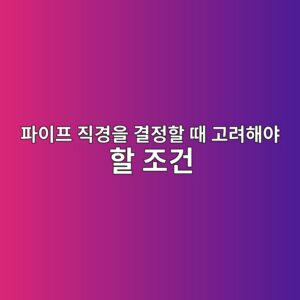 파이프 직경을 결정할 때 고려해야 할 조건 1 ed8c8cec9db4ed9484 eca781eab2bdec9d84 eab2b0eca095ed95a0 eb958c eab3a0eba0a4ed95b4ec95bc ed95a0 eca1b0eab1b4 1790144666