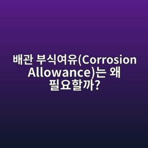 ebb0b0eab480 ebb680ec8b9dec97acec9ca0corrosion allowanceeb8a94 ec999c ed9584ec9a94ed95a0eab98c 1791958751