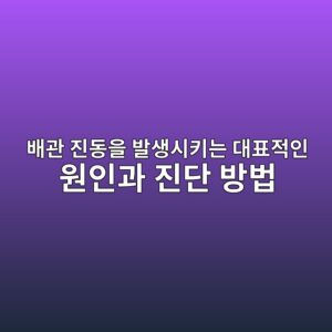 배관 진동을 발생시키는 대표적인 원인과 진단 방법 1 ebb0b0eab480 eca784eb8f99ec9d84 ebb09cec839dec8b9ced82a4eb8a94 eb8c80ed919ceca081ec9db8 ec9b90ec9db8eab3bc eca784eb8ba8 ebb0a9ebb295 1791533199