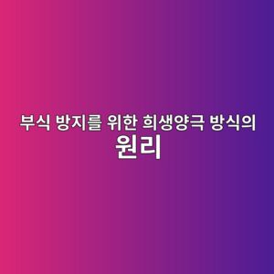 부식 방지를 위한 희생양극 방식의 원리 1 ebb680ec8b9d ebb0a9eca780eba5bc ec9c84ed959c ed9dacec839dec9691eab7b9 ebb0a9ec8b9dec9d98 ec9b90eba6ac 1792481623