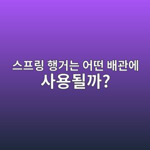 스프링 행거는 어떤 배관에 사용될까? 1 ec8aa4ed9484eba781 ed9689eab1b0eb8a94 ec96b4eb96a4 ebb0b0eab480ec9790 ec82acec9aa9eb90a0eab98c 1791352857