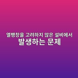 열팽창을 고려하지 않은 설비에서 발생하는 문제 1 ec97b4ed8cbdecb0bdec9d84 eab3a0eba0a4ed9598eca780 ec958aec9d80 ec84a4ebb984ec9790ec849c ebb09cec839ded9598eb8a94 ebacb8eca09c 1791783289