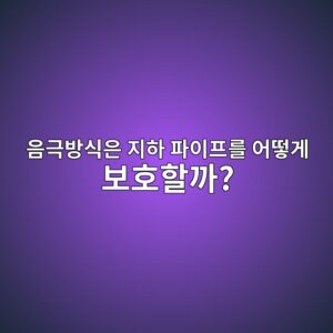 음극방식은 지하 파이프를 어떻게 보호할까? 1 ec9d8ceab7b9ebb0a9ec8b9dec9d80 eca780ed9598 ed8c8cec9db4ed9484eba5bc ec96b4eb96bbeab28c ebb3b4ed98b8ed95a0eab98c 1792558579