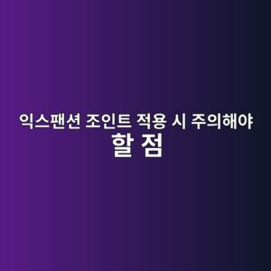 익스팬션 조인트 적용 시 주의해야 할 점 1 ec9db5ec8aa4ed8cacec8598 eca1b0ec9db8ed8ab8 eca081ec9aa9 ec8b9c eca3bcec9d98ed95b4ec95bc ed95a0 eca090 1791180792