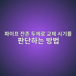 파이프 잔존 두께로 교체 시기를 판단하는 방법 1 ed8c8cec9db4ed9484 ec9e94eca1b4 eb9190eabb98eba19c eab590ecb2b4 ec8b9ceab8b0eba5bc ed8c90eb8ba8ed9598eb8a94 ebb0a9ebb295 1793000730
