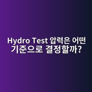 Hydro Test 압력은 어떤 기준으로 결정할까? 1 hydro test ec9595eba0a5ec9d80 ec96b4eb96a4 eab8b0eca480ec9cbceba19c eab2b0eca095ed95a0eab98c 1793162997